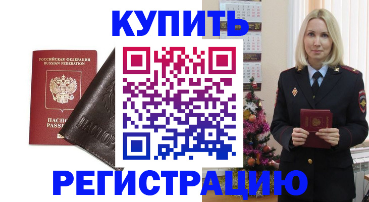 купить прописку в Белово