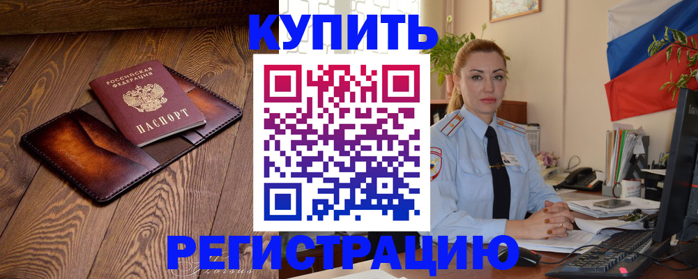 прописка в квартире в Белово